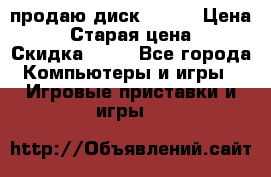 продаю диск sims3 › Цена ­ 250 › Старая цена ­ 300 › Скидка ­ 20 - Все города Компьютеры и игры » Игровые приставки и игры   